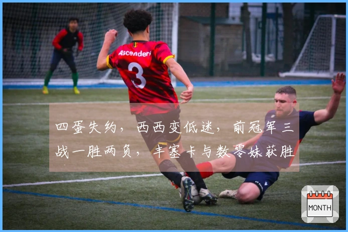 四蛋失约，西西变低迷，前冠军三战一胜两负，丰塞卡与数零妹获胜