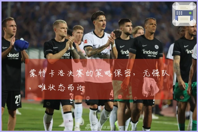 蒙特卡洛决赛的策略保密，无强队，唯状态而论