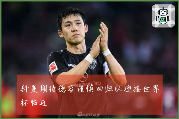 科曼期待德容谨慎回归以迎接世界杯临近