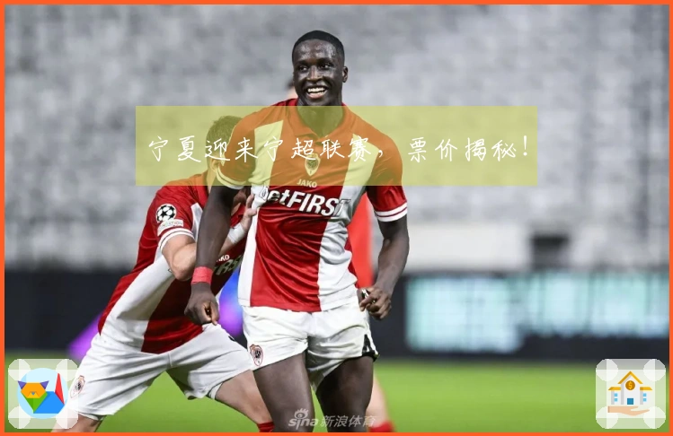 宁夏迎来宁超联赛，票价揭秘！