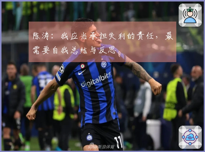 陈涛：我应当承担失利的责任，最需要自我总结与反思