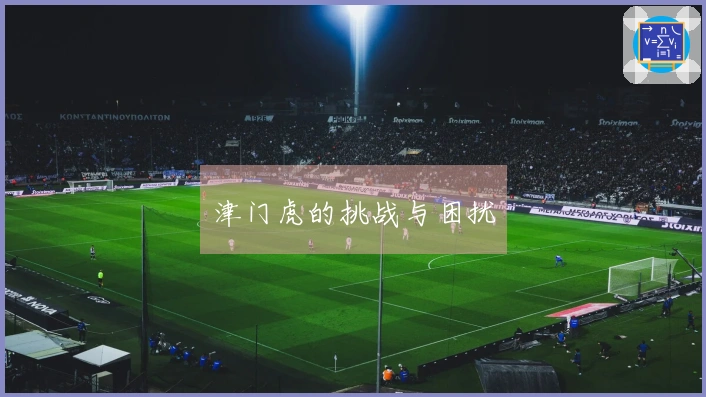 津门虎的挑战与困扰
