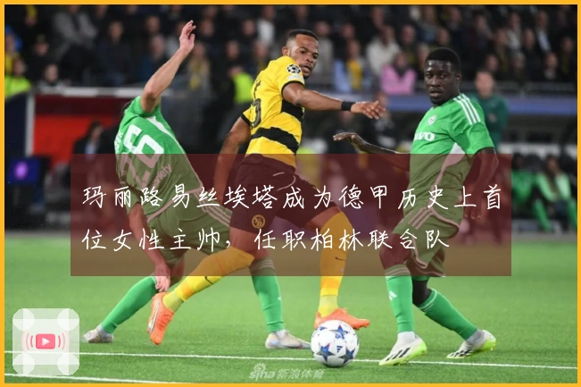 玛丽路易丝埃塔成为德甲历史上首位女性主帅，任职柏林联合队