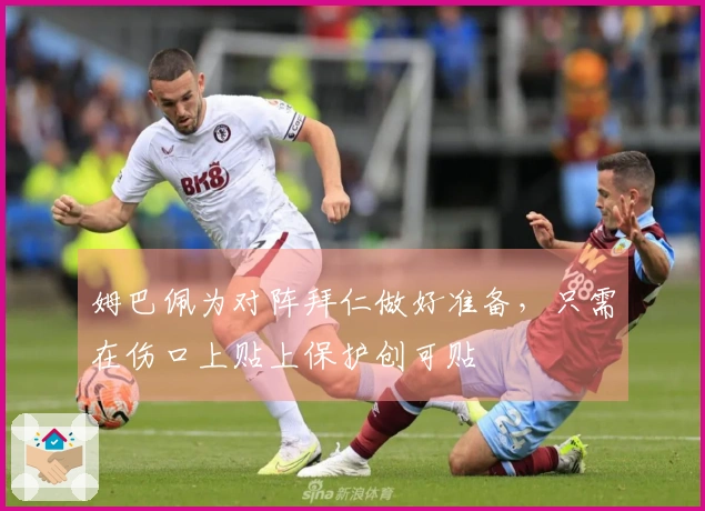 姆巴佩为对阵拜仁做好准备，只需在伤口上贴上保护创可贴