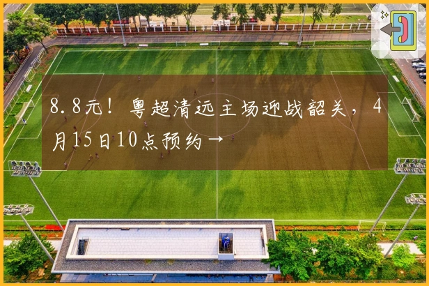 8.8元！粤超清远主场迎战韶关，4月15日10点预约→