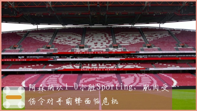 阿森纳以1-0小胜Sporting，肌肉受伤令对手前锋面临危机